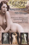 Эротическая Коллекция (1905-1950)